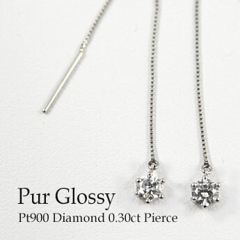 プラチナ900ピアス　ダイヤモンド０．３０ｃｔ 一粒ダイヤモンド アメリカンピアス ロングピアス　シンプル　ギフト　プレゼント　耳飾り　１石　Ｐｔ９００　ジュエリー