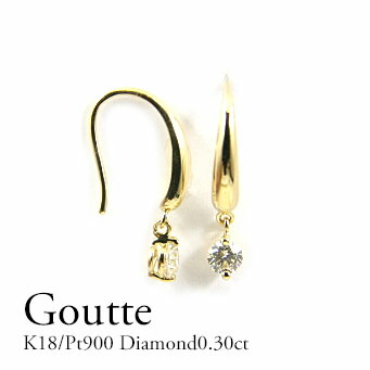 K18 ダイヤモンド0.30ctピアス プラチナダイヤモンド0.30ct ピアス 18K　Pt900　ホワイトゴールド　ピンクゴールド　イエローゴールド　フックピアス　シンプル　定番　ギフト　プレゼント【送料無料】
