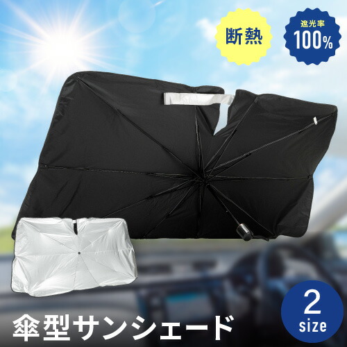 【最大10%OFFクーポン】 傘型サンシェード 車 フロント サンシェード 傘式 日本製10本骨 UVカット 遮光率100％ 断熱 車用品フロントカバー 車種汎用 簡単取付 車中泊 露天駐車 車内 熱対策 日焼け対策 誕生日 プレゼント 女性 男性 ギフト 実用的 お買い物マラソン画像