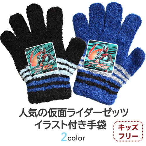 【レビュー特典あり】【正規品】 仮面ライダー ゼッツ キッズ キャラクター手袋 子供 手袋 キッズ キャラクター あったか手袋 てぶくろ こども 子ども 子供用 防寒 男の子 秋冬 自転車 防風 アウトドア 暖かい 子供 バレンタイン プレゼント 小学生 gift 日本製 青画像