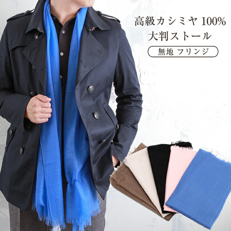 【レビュー投稿特典アリ】ストール レディース カシミヤ100% メンズ カシミヤ UV対策 フリンジ 薄手 大判 結婚式 パーティー ショール 紫外線 対策 日焼け防止 首 日焼け対策 無地 カシミア 大判ストール 秋冬 春夏 スカーフ 母の日ギフト2026 プレゼント 女性
