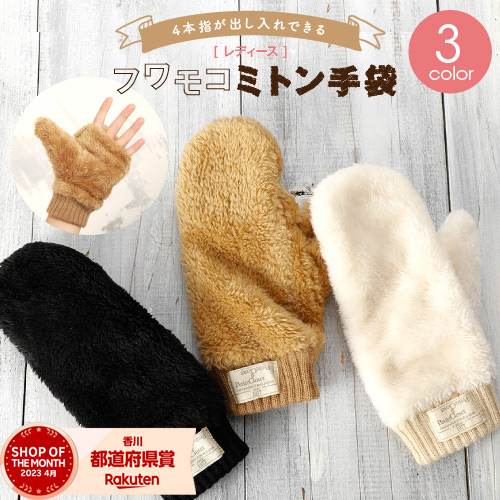 【楽天市場】レディース フワモコミトン手袋 4本指が出せる 手袋