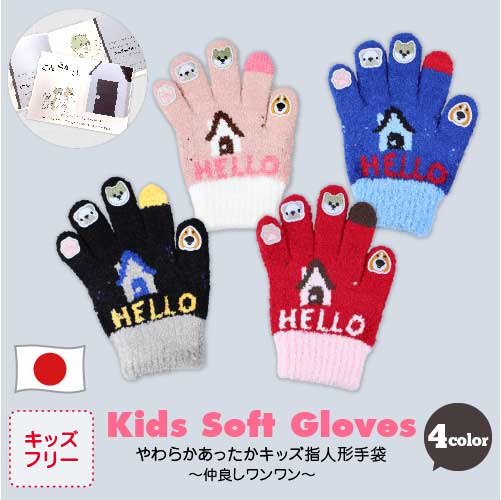 楽天市場 2点以上で5 Offクーポン 指先かわいい やわらかあったかキッズ指人形手袋シアターブック付き 仲良しワンワン 日本製 ギフト 子供 手袋 キッズ 手袋 指人形 あったか手袋 暖かい 防寒 可愛い 手袋 冬 自転車 防風 防寒 手袋 誕生日 プレゼント Kids 赤
