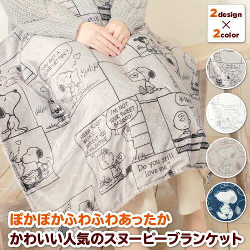 楽天市場 スヌーピー ひざ掛け Peanuts ピーナッツ 100 70cm ブランケット 毛布 肩掛け ポンチョ ルームウェア かわいい 可愛い 肩当 冷え症 ひざ掛け ひざかけ キャンプ アウトドア 防寒 ブランケット 巻き スカート ギフト 誕生日 Present 女友達 Gift 暖かい