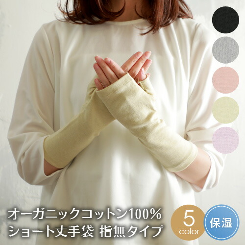 楽天市場 アームカバー Uv手袋 送料無料 レディース Uvカット ショート 指なし 指切り スマホ オーガニックコットン Uv対策 夏用 紫外線対策 Uv おしゃれ 日焼け対策 日焼け 防止 綿 女性 手袋 Uvケア 通勤 通学 Ladies アームカバー 誕生日 プレゼント 女友達 ギフト