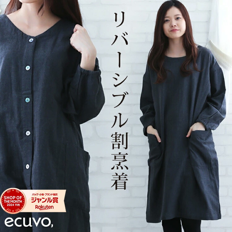 【マラソン最大10%offクーポン】おしゃれ 割烹着 リバーシブル ダブルガーゼ 天然素材 100％ 無地 ecuvo, エクボ かっぽう着 保育士 春 夏 秋 冬 かっぽうぎ エプロン 誕生日プレゼント 女性 女友達 ギフト 実用的 gift おしゃれ 出産祝い 大きいサイズ