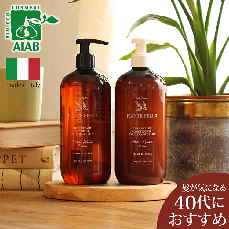 【セット】オーガニック 認証 ダメージヘア シャンプー ＆ コンディショナー ノンシリコン セット オーガニック 潤い ツヤ 枝毛 予防 抜け毛 予防 弱酸性 コンディショナー オーガニック シャンプー ノンシリコン ダメージケア ディープリペア ヘアケア ピアンテフェリーチ