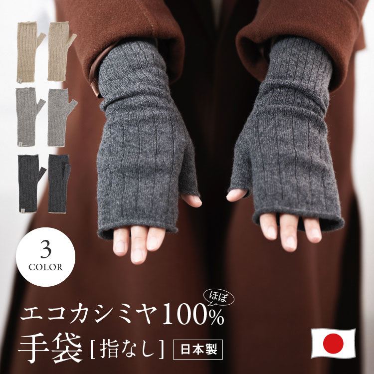 【マラソン最大10%offクーポン】【ecuvo,】 アームウォーマー エコ カシミヤ エコカシミヤ 指なし手袋 防寒 防風 暖かい おしゃれ 日本製 スキー スノボ アウトドア 雑貨 あったかグッズ 誕生日プレゼント 女性 彼女 男性 彼氏 女友達 gift 実用的 秋冬用