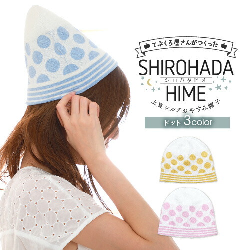 楽天市場 期間限定 30 Off Shirohadahime シロハダヒメ 眠っている間のヘアケア 上質シルク おやすみ帽子 ドット 日本製 ナイトキャップ シルク レディース かわいい 誕生日プレゼント 女友達 ギフト 女性 就寝 用 ホワイト 送料無料 Ladies ホワイトデー お返し