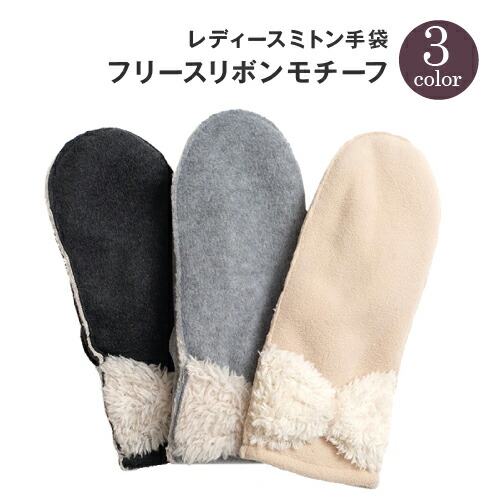 楽天市場 3000円以上で5 Offクーポン 送料無料 レディースミトン手袋フリースリボンモチーフ レディース 女性 てぶくろ 暖かい 防寒 秋冬 冬 裏ボア おしゃれ かわいい 暖かい ビジネス バイク 通勤 用 自転車 防風 防寒 アウトドア 大きいサイズ Ladies 実用的