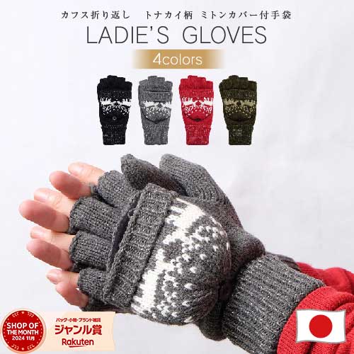 楽天市場 15日まで使えるお得なクーポン 送料無料 レディースミトンカバー付手袋カフス折返しトナカイ柄 指なし レディース あったか手袋 防寒 スマホ 暖かい レディース手袋 おしゃれ かわいい 誕生日 プレゼント 女友達 通勤 用 自転車 防風 アウトドア 大きい