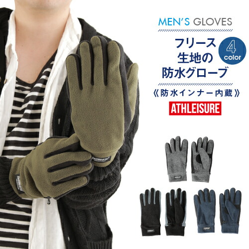 楽天市場 手袋 メンズ 冬の定番フリース素材 防水インナー入り メンズ グローブ Athleisure アウトドア 防風 防寒 自転車 手袋 防水 紳士 カジュアル 通学 あったか 手袋 Men S 秋冬 物 ビジネス バイク 通勤 用 大きいサイズ おしゃれ プレゼント 手袋 メンズ