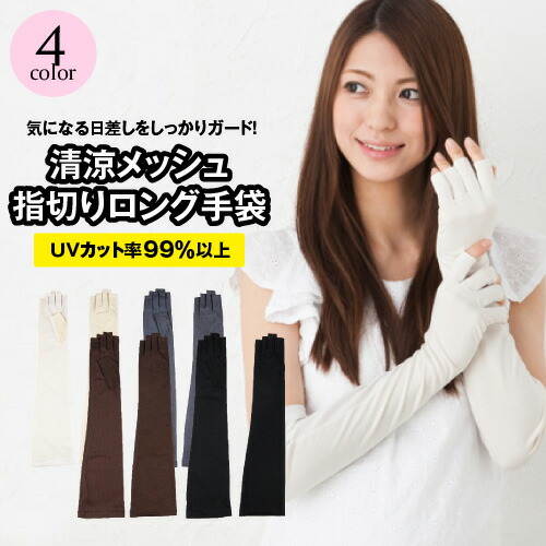 UV手袋 < アームカバー レディース UVカット 手袋 ロング 指なし 指切り スマホ 内側メッシュ 紫外線対策 グッズ ドライブ グローブ レディース アームカバー 手袋 夏用 日焼け防止 日焼け対策 手 腕 日焼け 止め 手袋 UVカット ロング 誕生日 プレゼント 女友達> UV手袋 < アームカバー レディース UVカット 手袋 ロング 指なし 指切り スマホ 内側メッシュ 紫外線対策 グッズ ドライブ グローブ レディース アームカバー 手袋 夏用 日焼け防止 日焼け対策 手 腕 日焼け 止め 手袋 UVカット ロング 誕生日 プレゼント 女友達>
