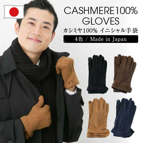 日本製最高級のカシミヤを使用のスマホ対応メンズ手袋 名入れ可能 サイズセミオーダー ラビットファー メンズ 手袋 おしゃれ 暖かい 防寒 手袋 冬 カシミア 自転車 バイク 通勤 男性 誕生日プレゼント 彼氏 ギフト 紳士 men's ビジネス|グローブデポ【手袋と靴下専門店】