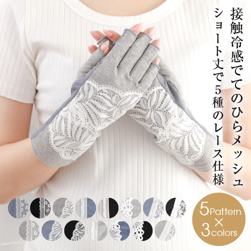 グローブデポ【手袋と靴下専門店】：冷感レースアームカバー