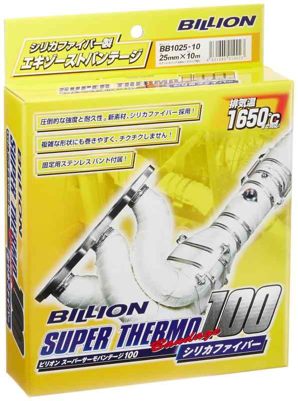 BILLION ビリオン スーパーサーモバンテージ100 耐熱バンテージ 対応排気温1650℃ 『チクチク』しないシリカファイバー採用 ノーマルエンジンからレーシングカーまで対応 25mm幅×10m×0.8mm厚 BB10