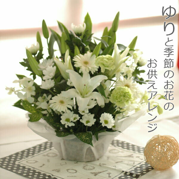 楽天市場】ユリと菊のお供え花『優花』【Lサイズ】アレンジメント