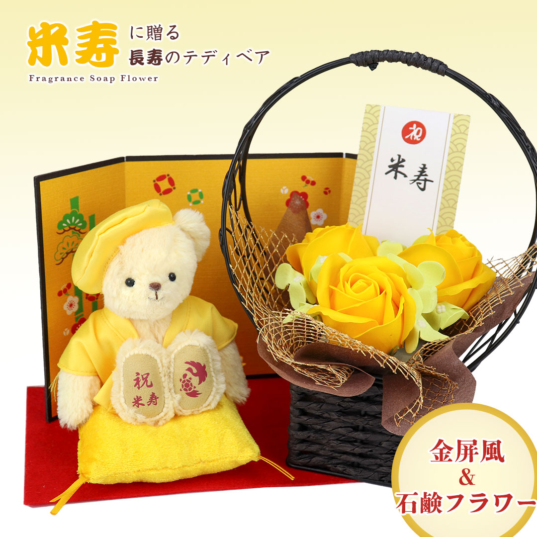 5 28 01 59迄p5倍 Max 1000offクーポン 米寿のお祝いベア Fuu フレグランスソープフラワー 別オプション日付刺繍可 米寿祝い 花 プレゼント 贈り物 ギフト 父の日 お誕生日 ちゃんちゃんこ 祖母 祖父 ぬいぐるみ 最安値に挑戦 歳 5 28 01 59迄p5倍 Max 1000offクーポン 米寿のお祝いベア Fuu フレグランスソープフラワー 別オプション日付刺繍可 米寿祝い 花 プレゼント 贈り物 ギフト 父の日 お誕生日 ちゃんちゃんこ 祖母 祖父 ぬいぐるみ 最安値に挑戦 歳