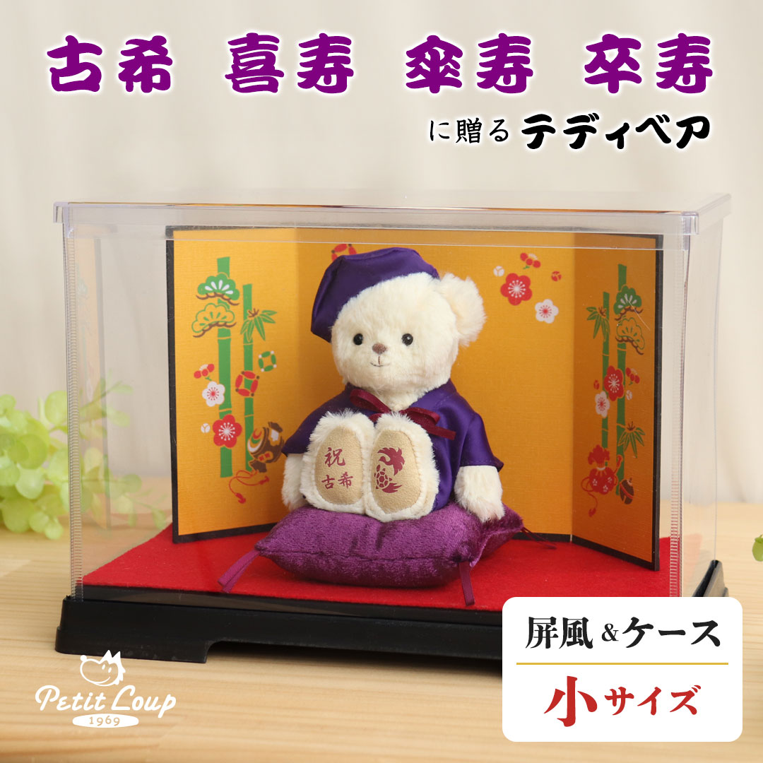 5%OFFクーポン★《小サイズ》古希 喜寿 傘寿 卒寿 長寿のお祝いべア 屏風＆ソフトケース [名前刺繍幕・ちゃんちゃんこ日付刺繍可] 古希祝い 喜寿祝い 傘寿祝い 卒寿祝い お誕生日プレゼント 70歳 77歳 80歳 90歳 敬老の日 母の日 父の日 ギフト 紫 テディベア ぬいぐるみ