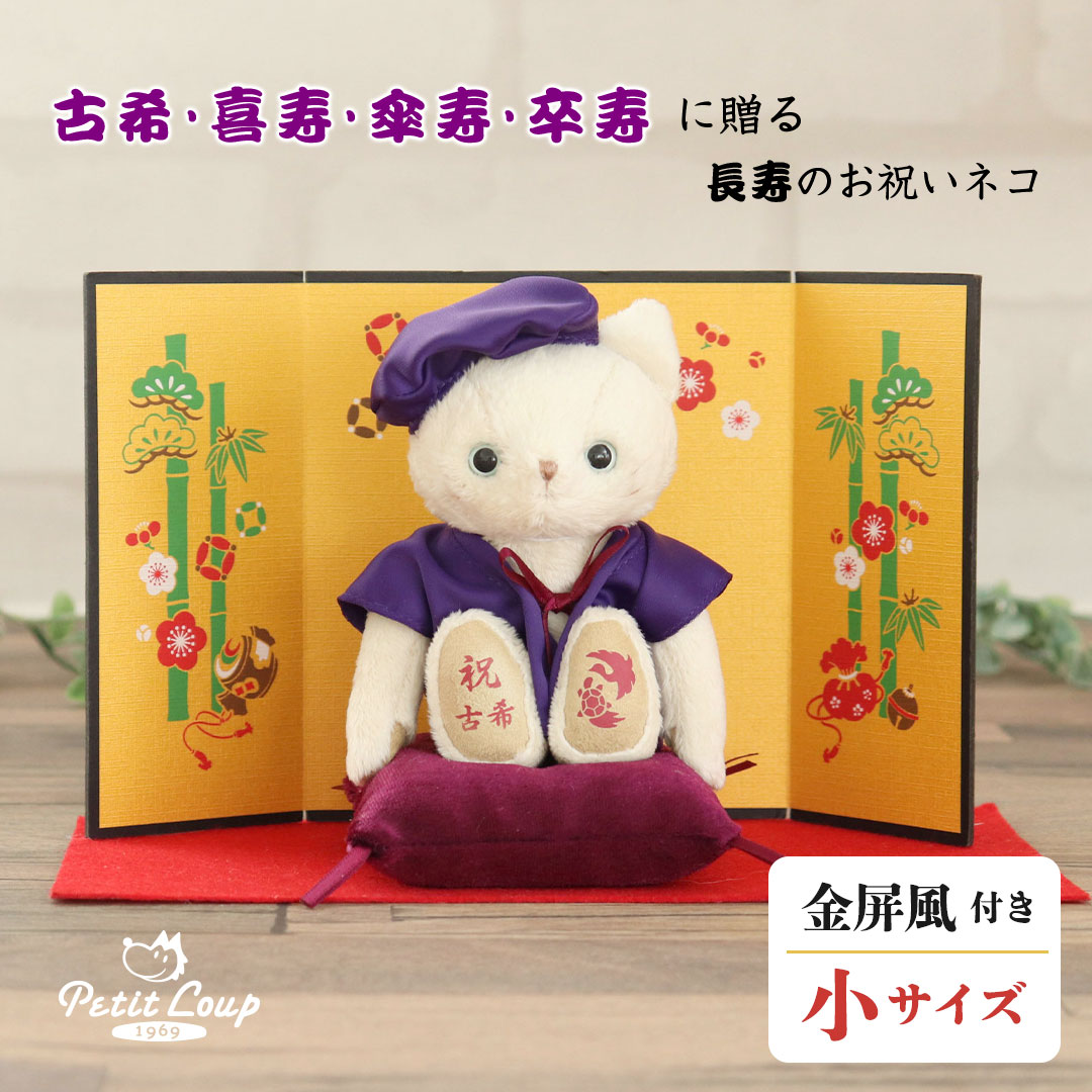 《小サイズ》古希 喜寿 傘寿 卒寿のお祝いネコ 屏風付き[別オプション日付刺繍可] 古希祝い 喜寿祝い 傘寿祝い 卒寿祝い プレゼント 70歳 77歳 80歳 90歳 猫 ねこ 紫 ちゃんちゃんこ 女性 男性 お誕生日 ギフト