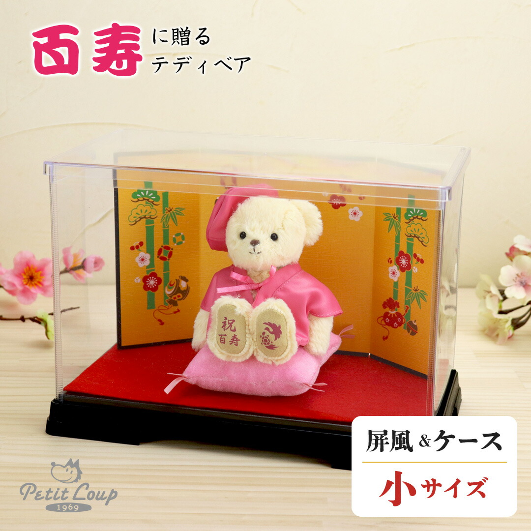 5%OFFクーポン★《小サイズ》百寿祝いべアFuu 屏風＆ソフトケース [名前刺繍・記念日刺繍可] 名入れ 100歳 お誕生日プレゼント ピンク 桃色ちゃんちゃんこ ご長寿お祝い 敬老の日 ギフト テディベア ぬいぐるみ 祖父 祖母 女性 男性