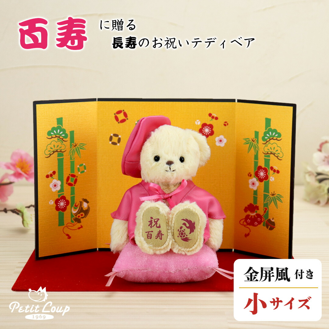 5%OFFクーポン★《小サイズ》百寿祝いべアFUU [名前刺繍幕・記念日刺繍可] 名入れギフト 百寿お祝い ご長寿祝い お誕生日プレゼント ピンクちゃんちゃんこ 100歳 テディベア ぬいぐるみ 祖父 祖母 敬老の日 ギフト