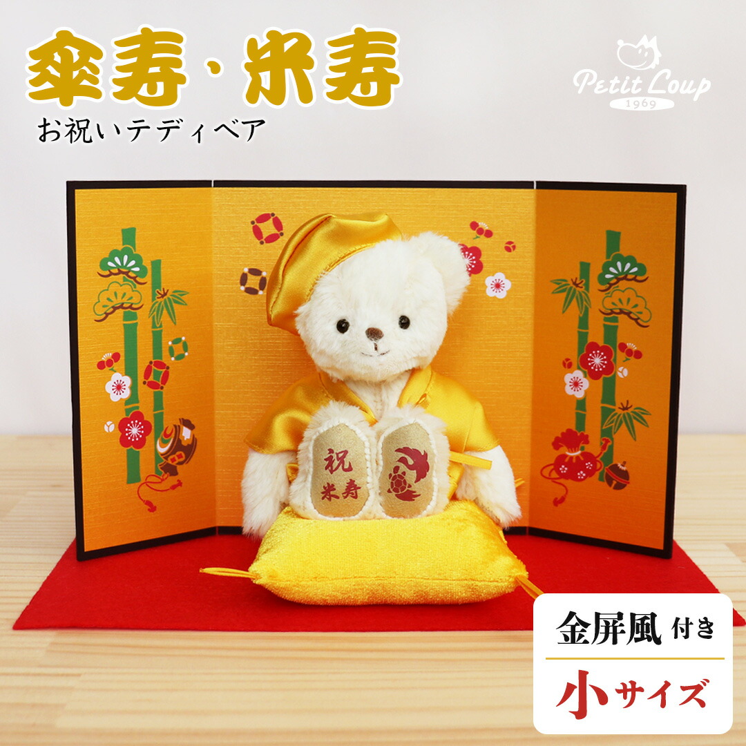 5%OFFクーポン★《小サイズ》黄色 傘寿祝いベア 米寿祝いベア 屏風付き [ちゃんちゃんこ日付刺繍・名前幕刺繍可] 80歳 88歳 祖母 祖父 ぬいぐるみ 黄色ちゃんちゃんこ 贈り物 テディベア くま お誕生日プレゼント ギフト おじいちゃん おばあちゃん