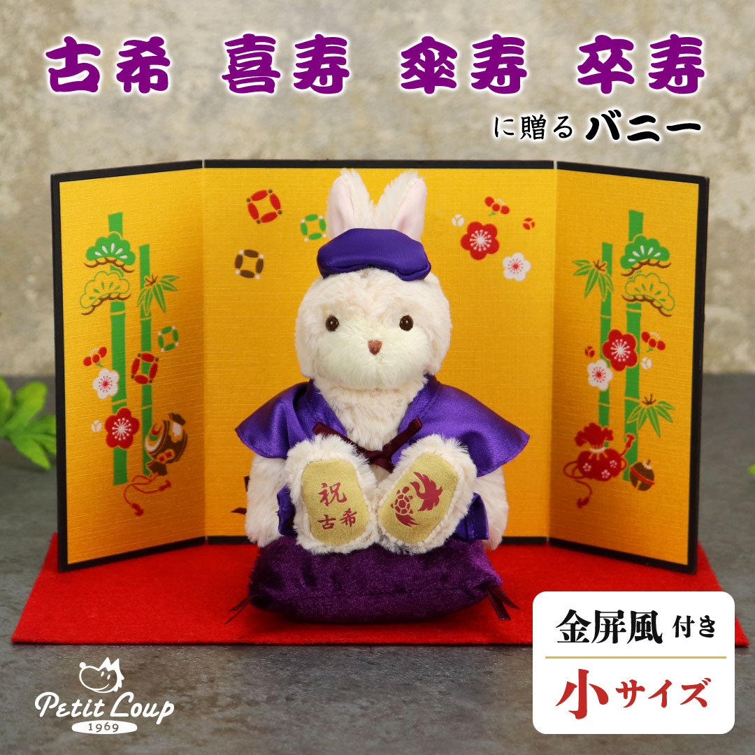 《小サイズ》古希 喜寿 傘寿 卒寿 長寿のお祝いバニー 屏風付き[別オプション日付刺繍可] 紫 ちゃんちゃんこ プレゼント 古希祝い 喜寿祝い 傘寿祝い 卒寿祝い 70歳 77歳 80歳 90歳 お誕生日 敬老の日 父の日 ギフト ぬいぐるみ うさぎ 女性 贈り物