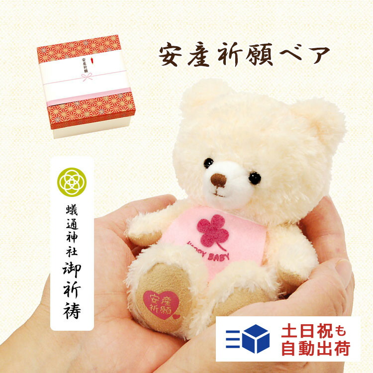 土日祝も自動出荷 安産祈願ベア 安産 お守り かわいい 安産祈願 戌の日 御守りマタニティ 縁起物 妊娠 サプライズ プレゼント お祝い ギフト ストラップ キーホルダー テディベア くま ぬいぐるみ 産休 あす楽対応