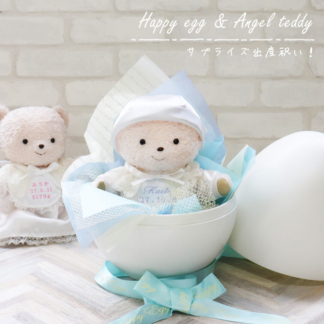 しあわせたまご エンジェルテディ 出産祝い 誕生日 サプライズ プレゼント ギフト ファーストベア ぬいぐるみ テディベア 体重 名入れ 記念日 刺繍 スタイ ロンパース ドレス 1歳 2歳 Sermus Es