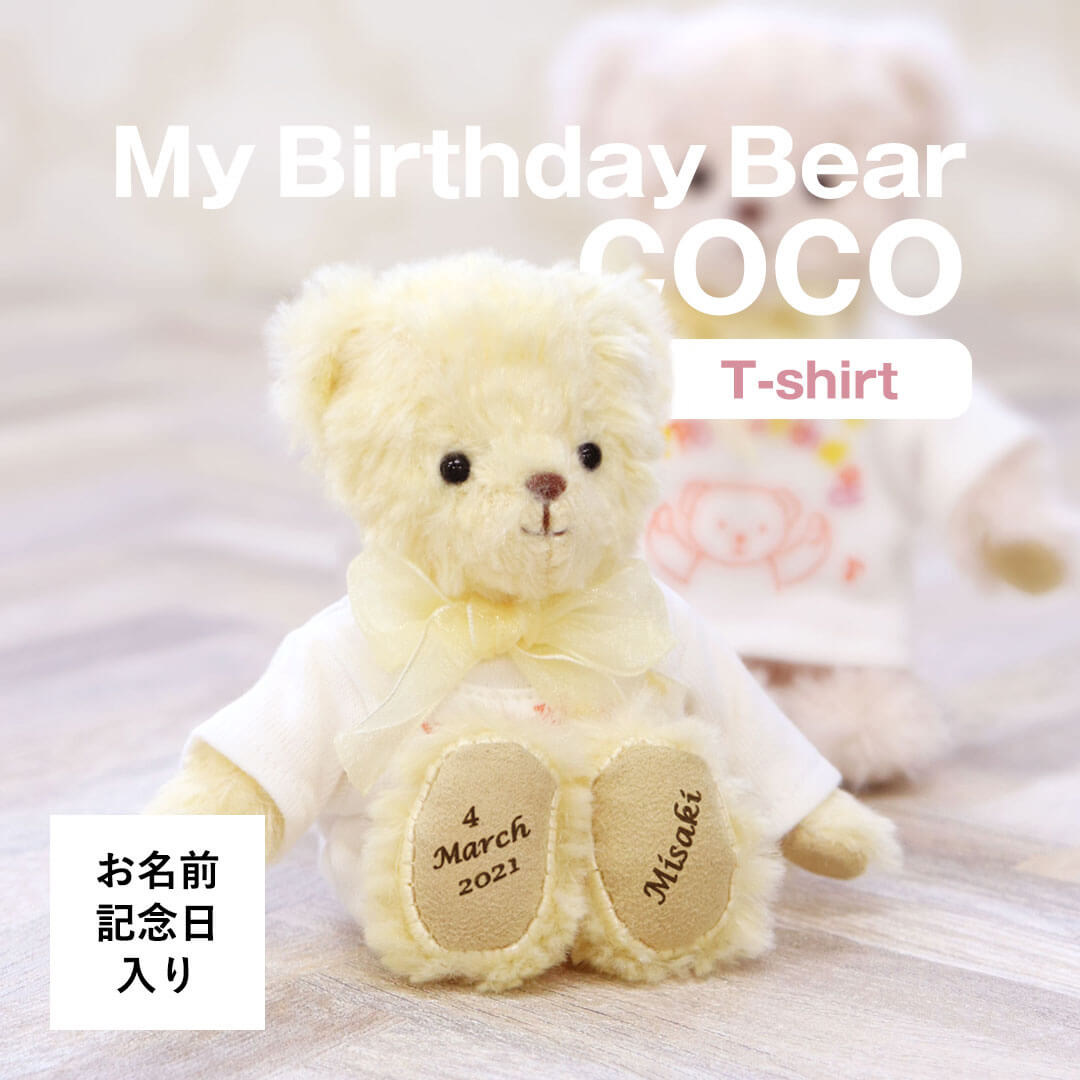 楽天市場 ｔシャツ付きマイバースデイベアcoco お名前と誕生日が入る マイバースデイベアcoco バースデー ベア 小学生 女の子 誕生日プレゼント 名前入り ぬいぐるみ 女性 テディベア くま クマ キーホルダー マスコット 名入れ名前入れ オリジナル 記念品 プティルウ