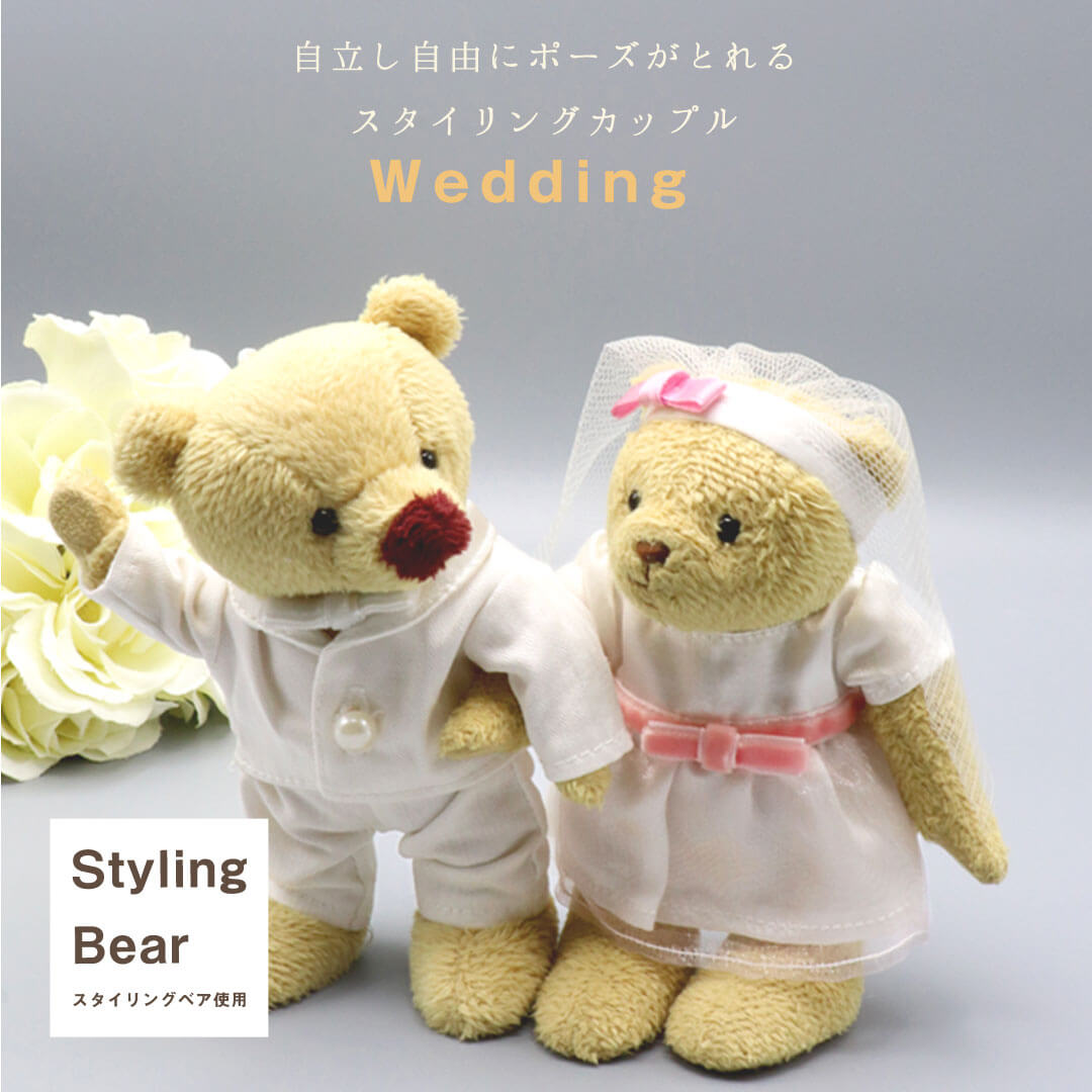 市場 スタイリングカップルウェディング 入籍記念 結婚祝い 入籍祝い 結婚記念 ウェディングドール ウェディングベア