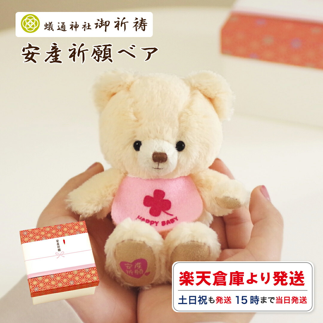 市場 7 18 お守り 安産祈願ベア かわいい あす楽対応 土日祝も自動出荷 安産 御守りマタニティ 09 59迄ポイント5倍 妊娠 縁起物 安産祈願