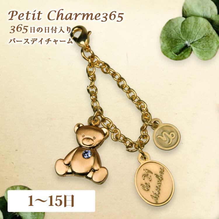 テディベア チャーム 2019年　24k 楽天市場】バースデイチャーム プチシャルム プチシャルムギフト