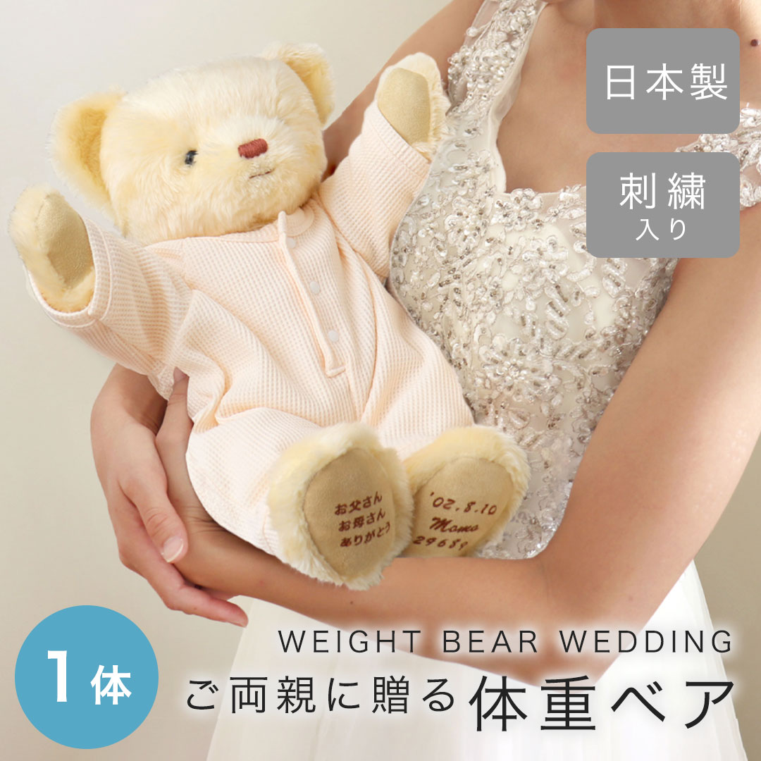 ウェイトベアウェディング 1体 日本製[メッセージ/体重/誕生日/名前刺繍] 体重ベア 赤ちゃん ぬいぐるみ 記念品 ウェイトドール ウエイトベア テディべアオーダーメイド オリジナル 名前入り 名入れ くま 結婚式 成人式 両親 プレゼント