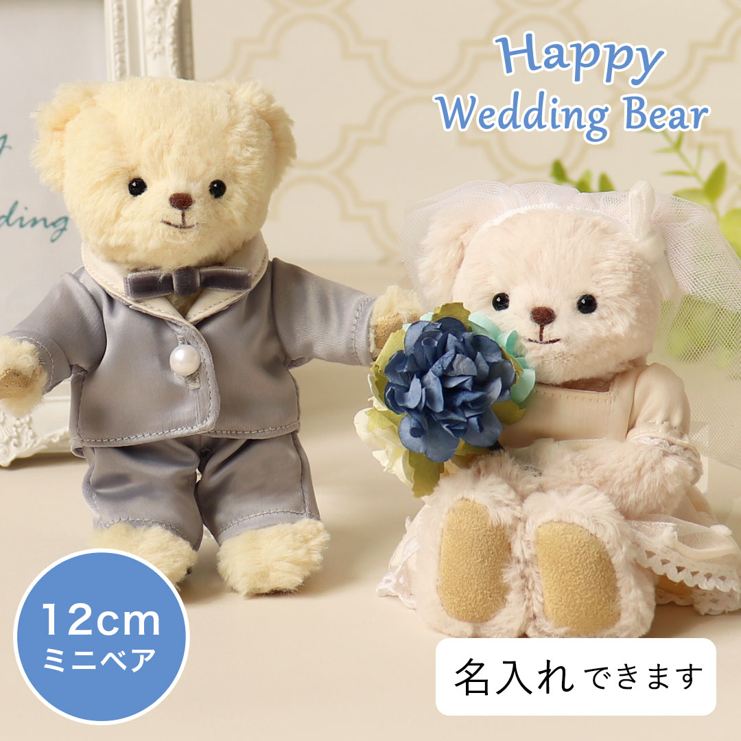 《小サイズ》ハッピーウェディングベア [別オプション名入れ可] 12cmサイズ ウェディングドール ウェルカムドール 結婚祝い 結婚記念品 入籍記念 洋装 ウェルカムスペース ブライダルベア くま クマ 結婚式 電報 テディベア ウェディングドレス タキシード ぬいぐるみ