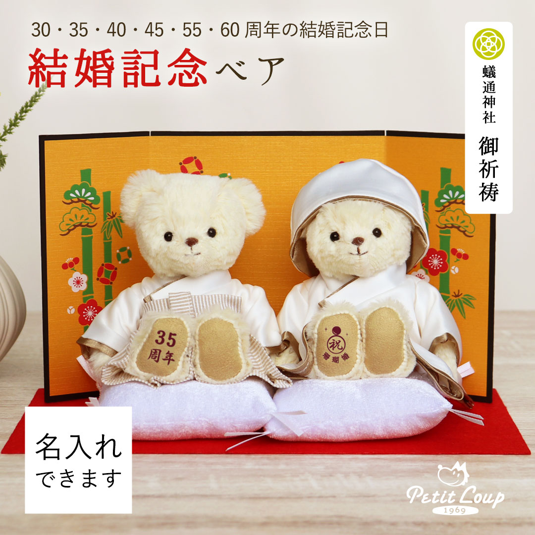 4℃ - テディベア　夫婦　結婚式 楽天市場】銀婚ベアFuu [名入れ可] 御祈祷済み 銀婚式