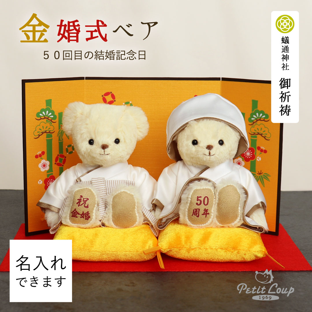 5%OFFクーポン★[金婚式] 金婚ベアFUU 結婚50周年 御祈祷済みプレゼント [名入れ可] 両親 結婚記念日 妻 夫 記念日 記念品 贈り物 ギフト セット くま ぬいぐるみ お祝い 置物 インテリア 飾り