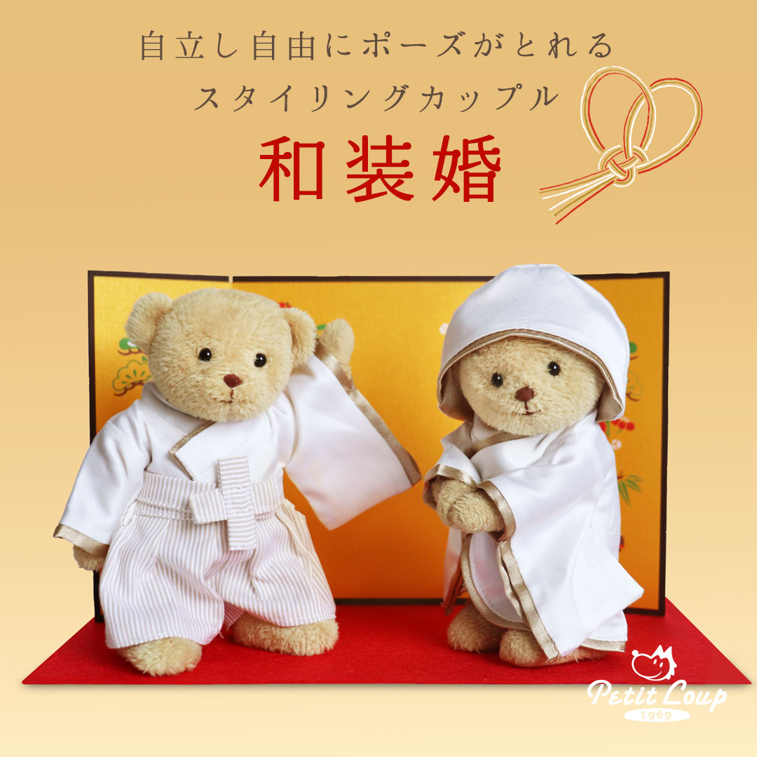 《小サイズ》スタイリングカップル和装婚  結婚祝い 入籍祝い 結婚記念 入籍記念  ウェルカムドール ウェディングベア ウェディングドール ぬいぐるみ 結婚式 白無垢 袴 くま テディベア 自立