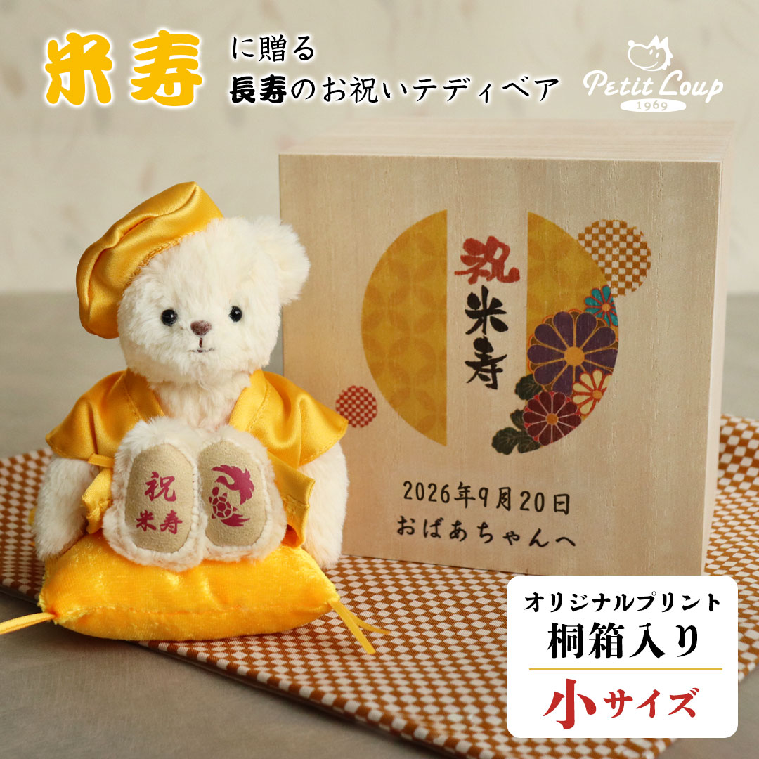 5%OFFクーポン★《小サイズ》桐箱入り米寿祝いベア 米寿のお祝い テディベア 名入れ メッセージ 記念日入り プレゼント お父さん お母さん おじいちゃん おばあちゃん 敬老の日 黄色 ちゃんちゃんこ 女性 男性 おしゃれな米寿ギフト 健康御守