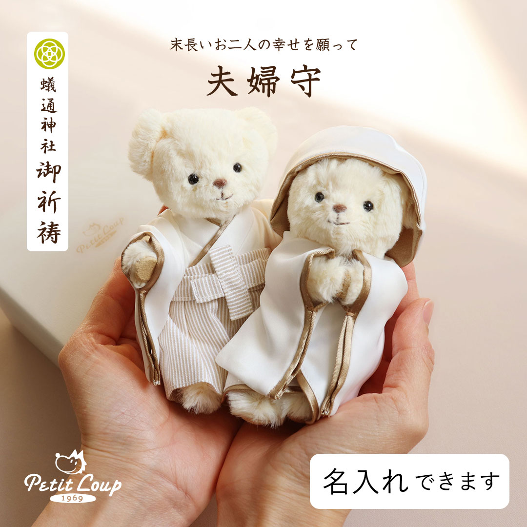 《小サイズ》夫婦守 白無垢＆袴ベア ウェルカムスペース ウェルカムドール 和装 ウェルカムベア 完成品 ウェディング 結婚祝い 結婚記念日 入籍祝い 贈り物 ペア プレゼント 両親 妻 夫 テディベア くま クマ  いい夫婦の日