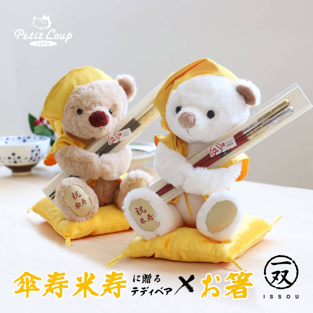 5%OFFクーポン★《中サイズ》黄色長寿祝箸ギフトセット 米寿・傘寿祝いベアKUU＆FUU3S [座高18cm] [日付刺繍・名入れ選択可能] 祝い箸 漆塗り 塗り箸 金箔 米寿ベア 傘寿ベア お祝い 女性 男性 黄色ちゃんちゃんこ 母の日ギフト 誕生日プレゼント テディベア くま