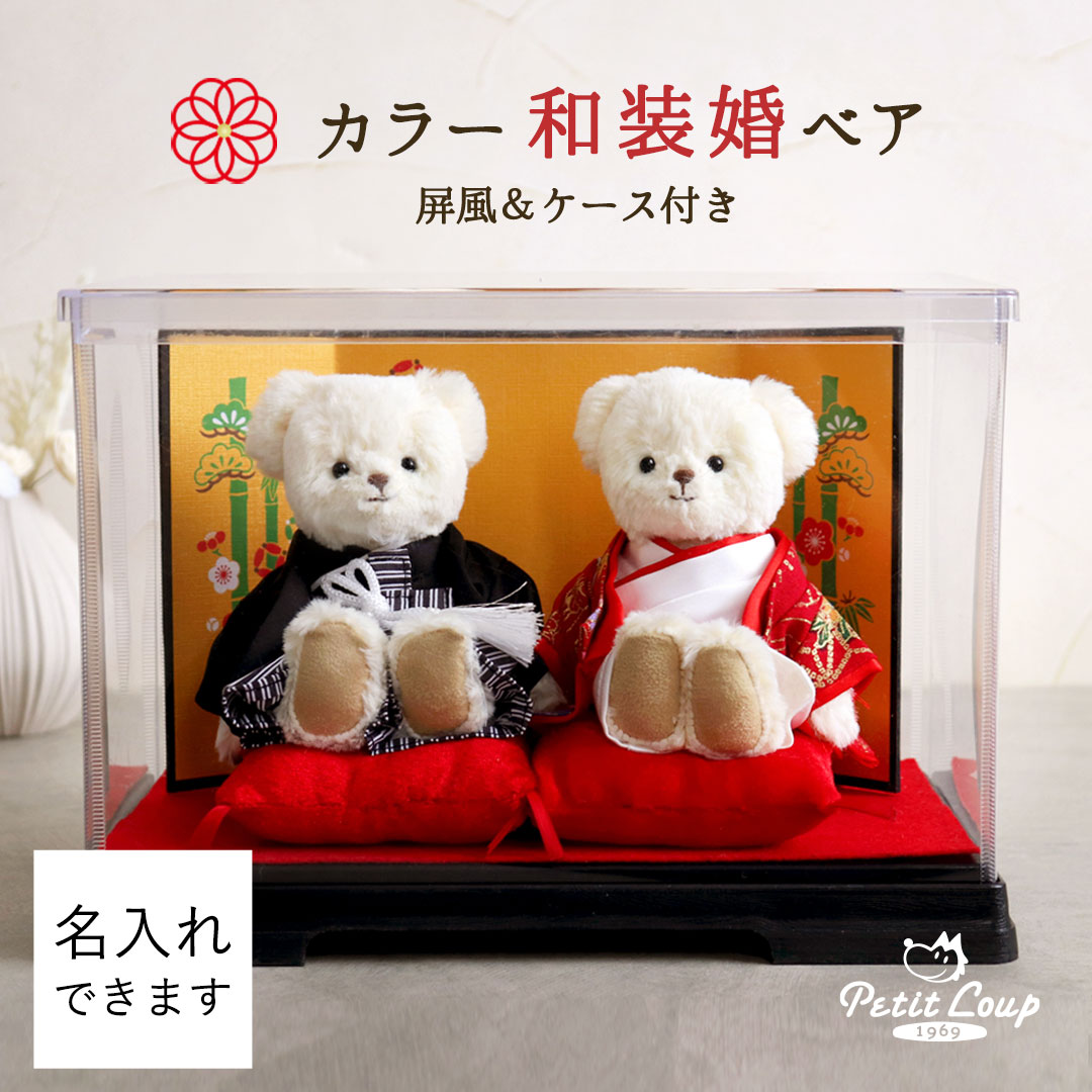 5%OFFクーポン★《小サイズ》和装結婚式ベア ケース付き [カラー和装] [名入れできます] 和装婚ウェディングべア ブライダルベア ウェルカムベア 結婚祝い ペア 名入れ 贈り物 結婚祝い 友達 ギフト プレゼント 完成品 テディベア ぬいぐるみ くま 色打掛 黒羽織袴 着物