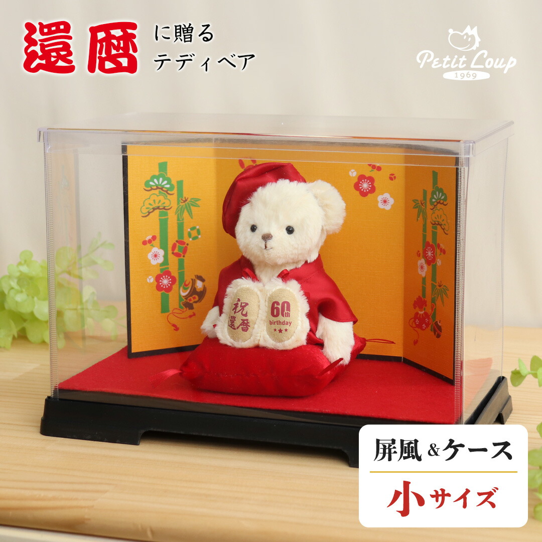 5%OFFクーポン★《小サイズ》還暦祝いべアFUU 屏風ケース [名前幕／ちゃんちゃんこ記念日刺繍も選べる] 赤 ちゃんちゃんこ 還暦ベア 男性 女性 60歳 お誕生日プレゼント テディベア 退職祝い 還暦お祝い 母の日 父の日 敬老の日ギフト