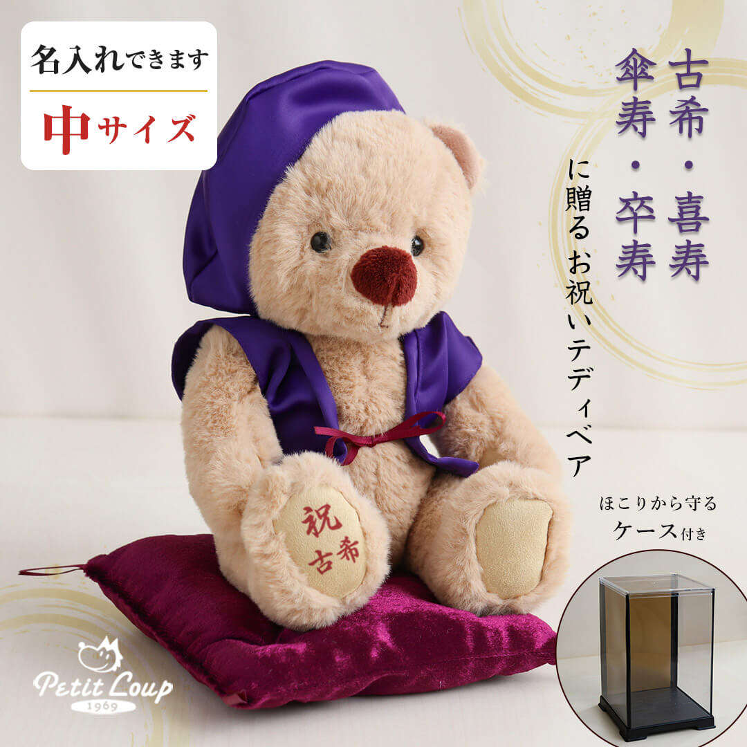 5%OFFクーポン★《中サイズ》古希 喜寿 傘寿 卒寿 長寿のお祝いKUU3S ソフトケース付き [座高18cm] [日付刺繍・名入れ可能] 古希祝い 喜寿祝い 傘寿祝い 卒寿祝い 70歳 77歳 80歳 90歳 プレゼント テディベア ぬいぐるみ 紫 ちゃんちゃんこ 女性 男性 ギフト