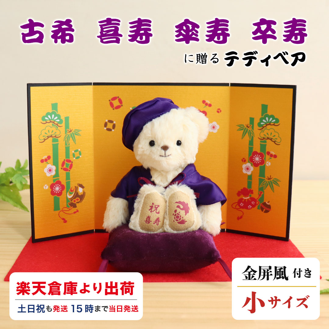 しぃさん喜寿祝い専用ページ 楽天市場】《小サイズ》古希 喜寿 傘寿 卒寿のお祝いベアFUU