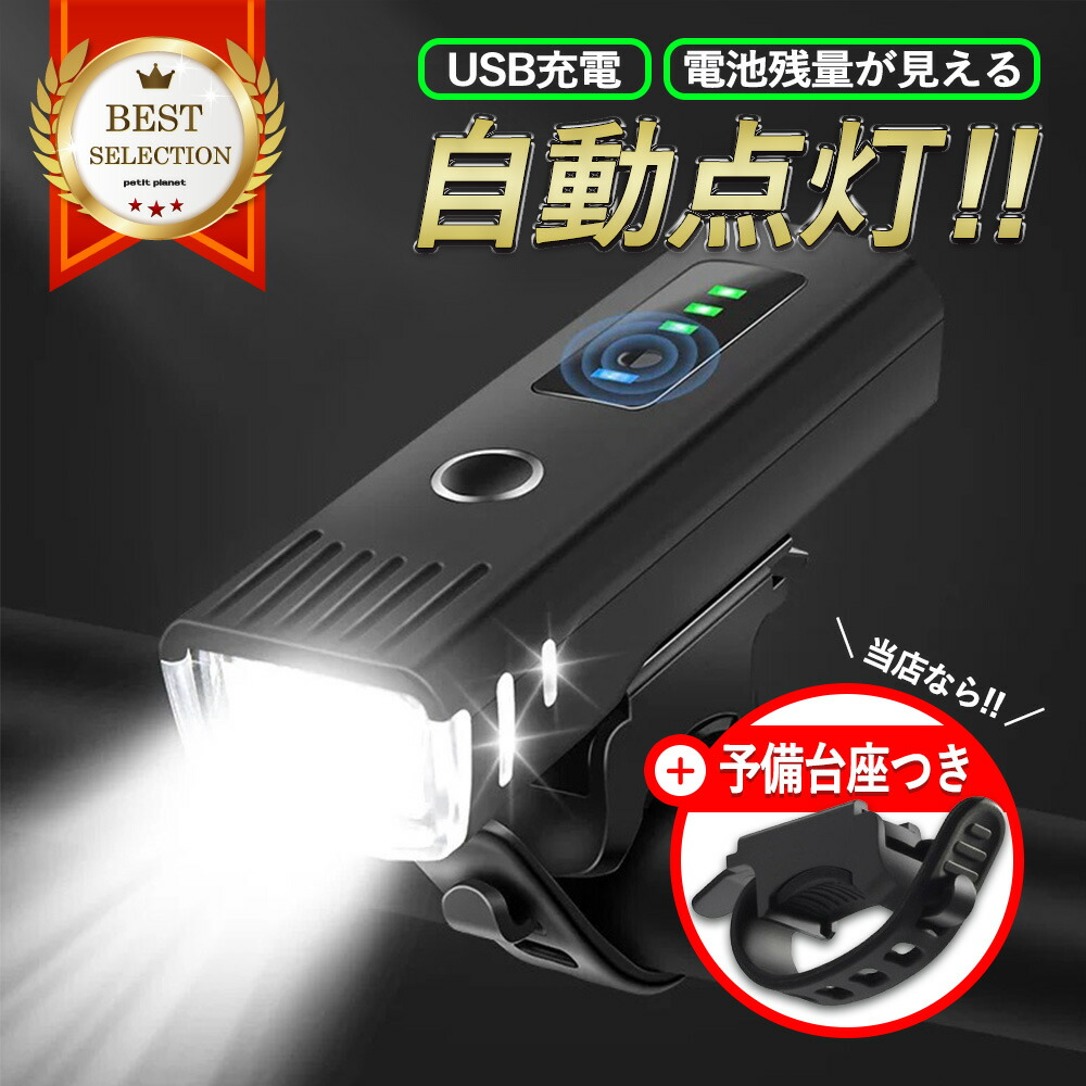 【送料無料】自転車ライト充電式自動点灯led防水フロント自動最強オートライトセンサーライト後付け残量表示目もり明るい簡単小型長時間ロードバイククロスバイク工具不要着脱簡単街乗り子供通学通勤軽い小型