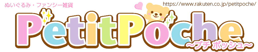 PetitPoche:雑貨・ぬいぐるみが満載!人気キャラも多数取り揃えてます!!