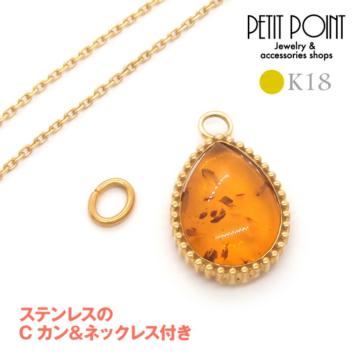 現品K18しずく型コハクの大きめチャーム　パーツ　琥珀　ゴールド　18金【P-0925-3】ステンレスのＣカンとネックレスのおまけ付き【シングル・パーツ（1個売り）】