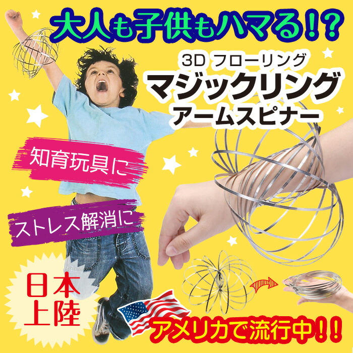 楽天市場 メール便送料無料 マジックリング アームスピナー 3d Flow Ring 3dフローリング おもちゃ ハンドスピナー ストレス解消 知育玩具 大人 子供 プチプラ